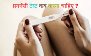 Pregnancy Test | पीरियड मिस होने के कितने दिन बाद प्रेगनेंसी टेस्ट करे
