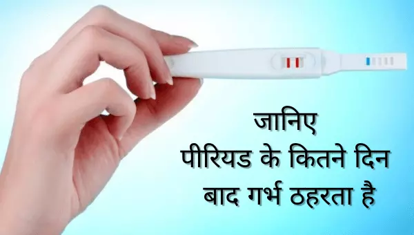 गर्भ ठहेरने के लिए पीरियड के कितने दिन बाद संबंध बनाना चाहिए | garbh kab thaharta hai