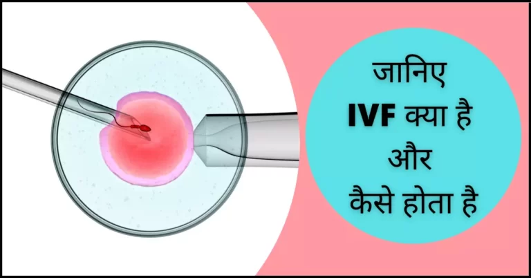 आईवीएफ क्या है | ivf in hindi