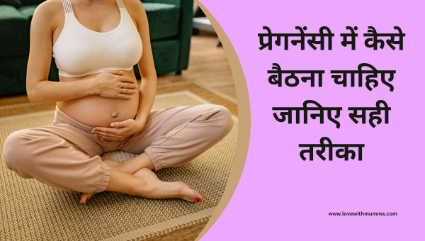 प्रेगनेंसी में कैसे बैठना चाहिए जानिए - How to sit during pregnancy